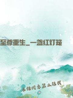 至尊重生