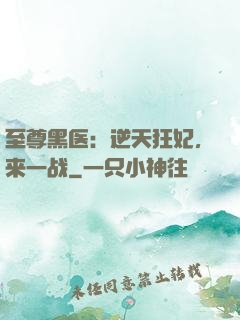至尊黑医：逆天狂妃，来一战