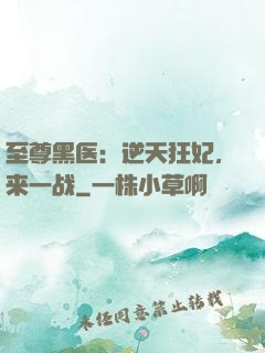 至尊黑医：逆天狂妃，来一战