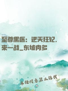 至尊黑医：逆天狂妃，来一战