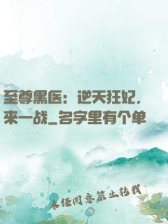 至尊黑医：逆天狂妃，来一战