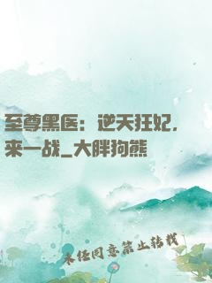 至尊黑医：逆天狂妃，来一战