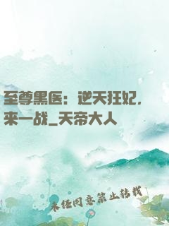 至尊黑医：逆天狂妃，来一战