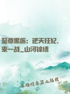 至尊黑医：逆天狂妃，来一战