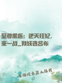 至尊黑医：逆天狂妃，来一战