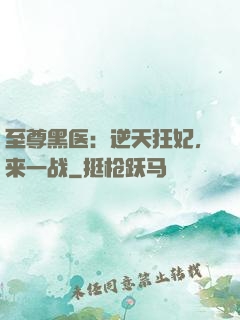至尊黑医：逆天狂妃，来一战