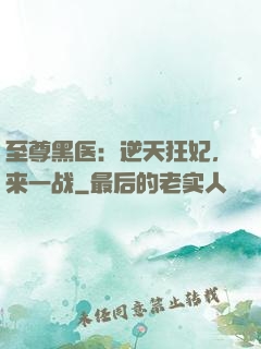至尊黑医：逆天狂妃，来一战