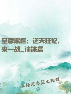 至尊黑医：逆天狂妃，来一战