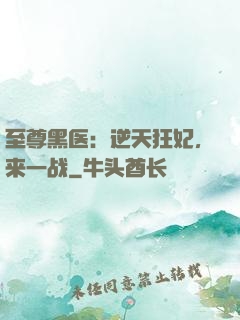 至尊黑医：逆天狂妃，来一战