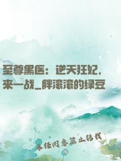 至尊黑医：逆天狂妃，来一战