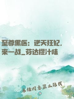 至尊黑医：逆天狂妃，来一战