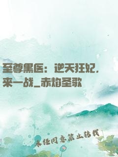 至尊黑医：逆天狂妃，来一战