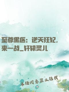 至尊黑医：逆天狂妃，来一战