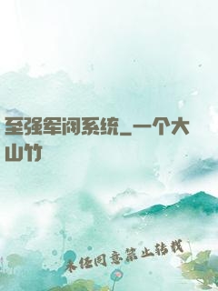 至强军阀系统