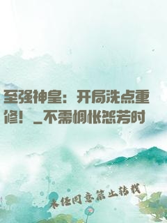 至强神皇：开局洗点重修！
