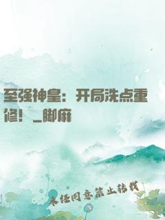 至强神皇：开局洗点重修！