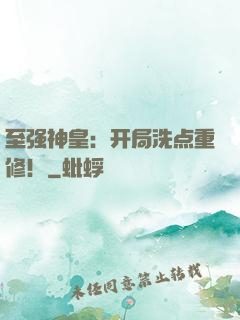 至强神皇：开局洗点重修！