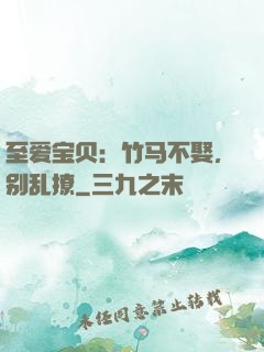至爱宝贝：竹马不娶，别乱撩