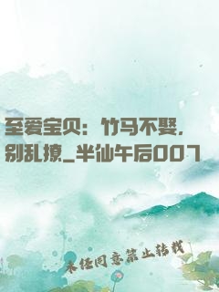 至爱宝贝：竹马不娶，别乱撩