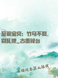 至爱宝贝：竹马不娶，别乱撩