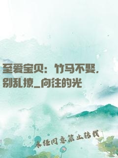 至爱宝贝：竹马不娶，别乱撩