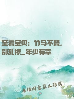 至爱宝贝：竹马不娶，别乱撩