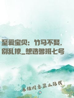 至爱宝贝：竹马不娶，别乱撩