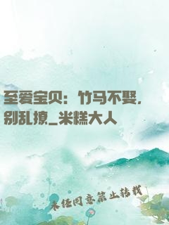 至爱宝贝：竹马不娶，别乱撩