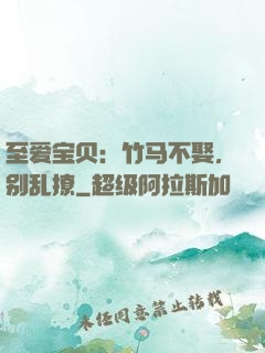 至爱宝贝：竹马不娶，别乱撩