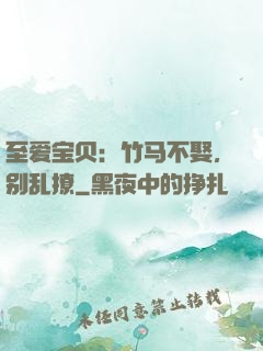 至爱宝贝：竹马不娶，别乱撩