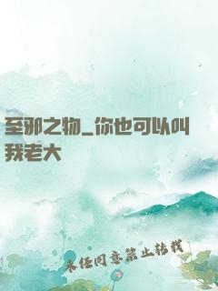 至邪之物