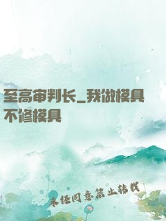 至高审判长