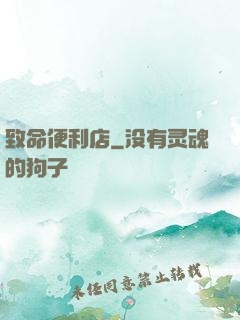 致命便利店