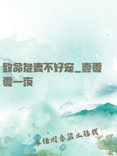 致命危妻不好宠