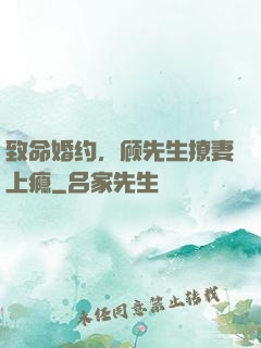 致命婚约，顾先生撩妻上瘾