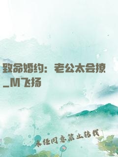 致命婚约：老公太会撩