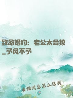 致命婚约：老公太会撩