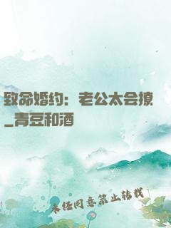 致命婚约：老公太会撩