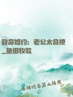 致命婚约：老公太会撩