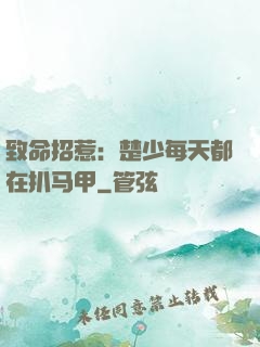 致命招惹：楚少每天都在扒马甲