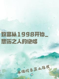 致富从1998开始