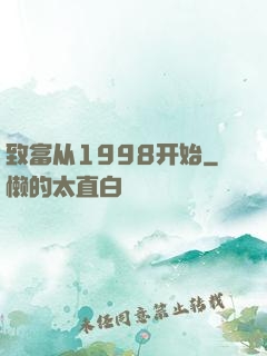 致富从1998开始