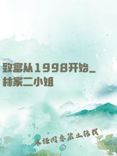 致富从1998开始