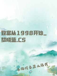 致富从1998开始