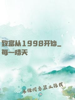 致富从1998开始