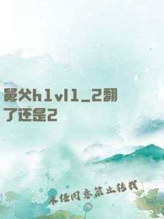 舅父h1vl1