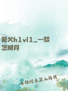 舅父h1vl1