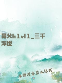 舅父h1vl1