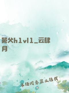 舅父h1vl1