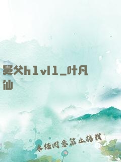 舅父h1vl1